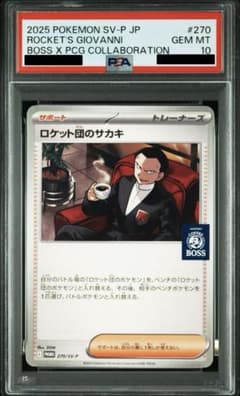 ロケット団のサカキ BOSSプロモカード　PSA10連番 PSA10 ロケット団のサカキ プロモ BOSS - メルカリ
