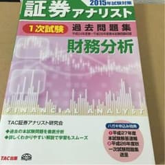 証券アナリスト 1次試験過去問題集 財務分析のサムネイル