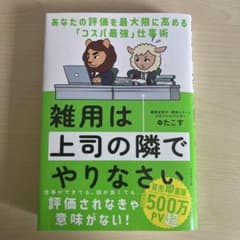 雑用は上司の隣でやりなさい／あなたの評価を最大限に高める「コスパ最強」仕事術のサムネイル