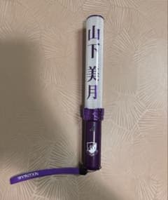 乃木坂46 山下美月 個別ペンライトのサムネイル