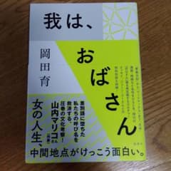 我は、おばさんのサムネイル
