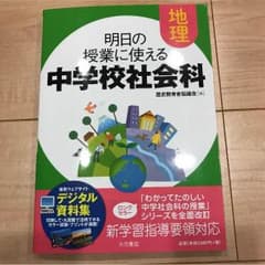 地理 明日の授業に使える 中学校社会科 歴史教育者協議会のサムネイル