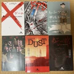 山田悠介 文庫本 6冊セット - メルカリ
