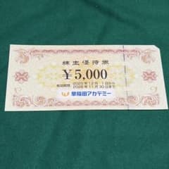 早稲田アカデミー 株主優待券 5000円分 - メルカリ