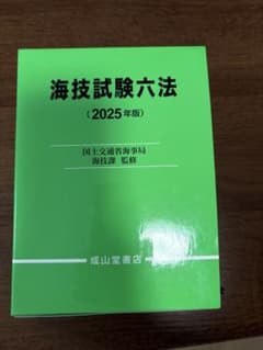 海技試験六法 2025年版のサムネイル
