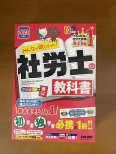 2023年度版 みんなが欲しかった! 社労士の教科書のサムネイル