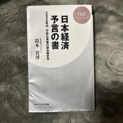 日本経済予言の書のサムネイル