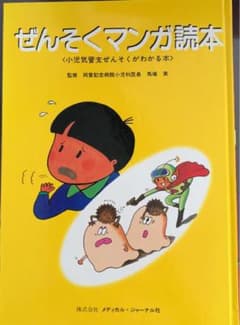 ぜんそくマンガ読本　〈小児気管支ぜんそくがわかる本〉のサムネイル