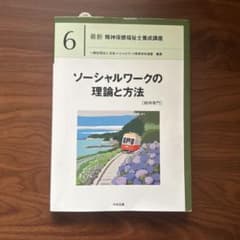 ソーシャルワークの理論と方法 6のサムネイル