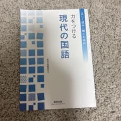 力をつける現代の国語 正しく読み・解くための 数研出版のサムネイル