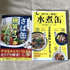 さば缶ダイエットレシピ本 2冊セットのサムネイル