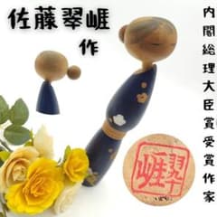 希少 佐藤翠崕 Kokeshi Doll 内閣総理大臣賞 作家 昭和レトロ 希少 佐藤翠崕 Kokeshi Doll 内閣総理大臣賞 作家 昭和レトロ - メルカリ
