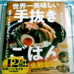 世界一美味しい手抜きごはん 最速! やる気のいらない100レシピのサムネイル
