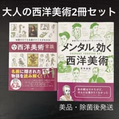 ☆大人の西洋美術鑑賞2冊セット☆メンタルに効く西洋美術、大人の西洋