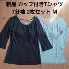 新品 カップ付きTシャツ 7分袖カットソー 2枚セット M ブラトップ 黒ブルー