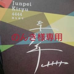 のんき様  専用出品のサムネイル