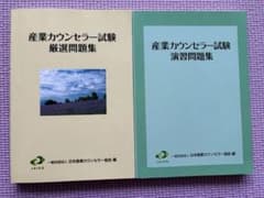 産業カウンセラー試験問題集２冊のサムネイル