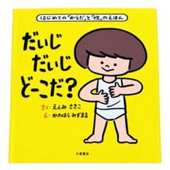 だいじ だいじ どーこだ？ はじめての「からだ」と「性」のえほん 絵本のサムネイル