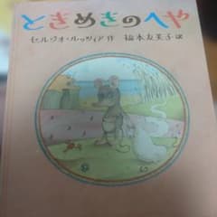 ときめきのへや セルジオ・ルッツィア著のサムネイル