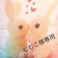 むむこ様専用【8月31日まで】のサムネイル
