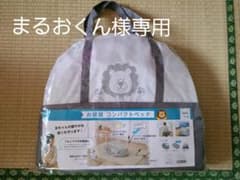 ★まるおくん様専用★お昼寝コンパクトベッドのサムネイル