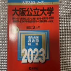大阪公立大学 前期日程 2023のサムネイル