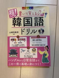 CD付き オールカラー 超入門!書いて覚える韓国語ドリルのサムネイル