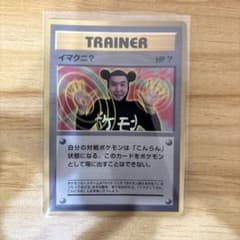 ポケモンカード　旧裏イマクニ？　月刊コロコロコミック97年おまけカードのサムネイル