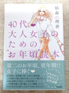 40代大人女子のための"お年頃"読本のサムネイル