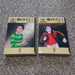 文庫版   ハロー張りネズミ 1、2巻セットのサムネイル