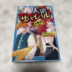 人狼サバイバル 暗中模索! 小学校の人狼ゲームのサムネイル