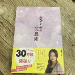 星ひとみの天星術のサムネイル