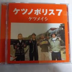 ケツメイシ(ケツノポリス７）のサムネイル
