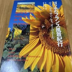 ビンセント・ヴァン・ゴッホのフランス風景紀行のサムネイル