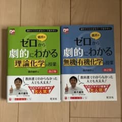 橋爪のゼロから劇的にわかる 理論化学 無機・有機化学の授業 改訂版のサムネイル