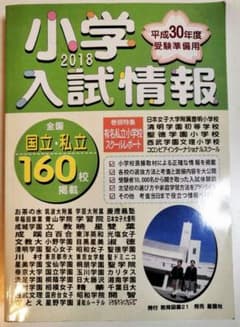 小学入試情報 2018のサムネイル