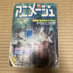 アニメージュ 1982年2月号 風の谷のナウシカ連載開始 - メルカリ