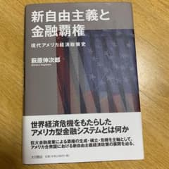 新自由主義と金融覇権 現代アメリカ経済政策史のサムネイル