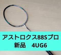 YONEX ASTROX 88S PRO 4UG6 新品 アストロクス88Sプロ - メルカリ
