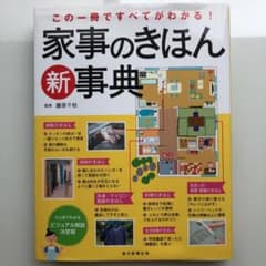 家事のきほん新事典 : この一冊ですべてがわかる!のサムネイル