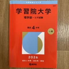 学習院大学(理学部―コア試験)(2026年)のサムネイル