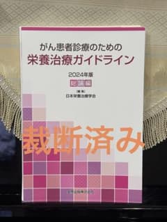 がん患者診療のための栄養治療ガイドライン2024 【裁断済み】のサムネイル