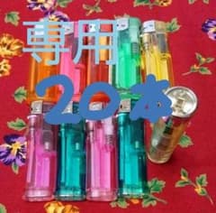 【鈴木友菜様専用です】値下げ★ライター２０本 まとめ売りのサムネイル
