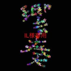 IL様専用ですのサムネイル
