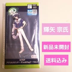 【新品未開封】18TRIP 輝矢宗氏 アクリルスタンド アクスタ エイトリ