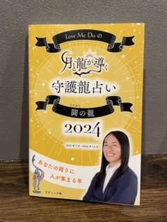 Love Me Doの月と龍が導く守護龍占い 闘の龍 2024のサムネイル