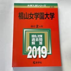 椙山女学園大学 2019年版 赤本のサムネイル