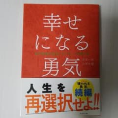 幸せになる勇気のサムネイル