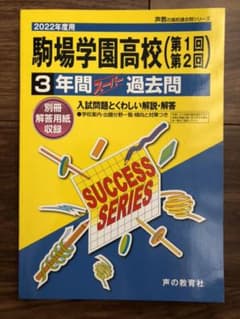 【最新】2022年度用「駒場学園高等学校(第1回第2回) 3年間」 過去問のサムネイル