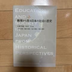教育から見る日本の社会と歴史のサムネイル